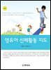 증보)영유아 신체활동 지도