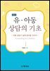 증보)유아동 상담의기초(아동상담의 실제 준비를 위하여)