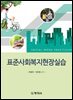 표준 사회복지현장실습