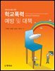 학교폭력 예방및대책