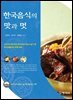 한국음식의 맛과멋