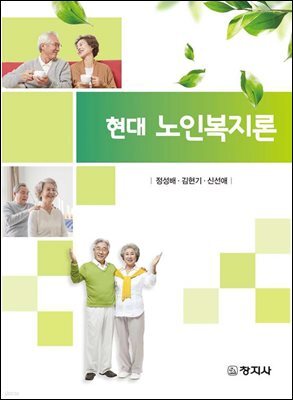 현대 노인복지론