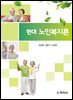 현대 노인복지론