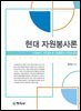 현대 자원봉사론