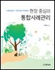 현장중심의 통합사례관리