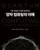 양자 컴퓨팅의 이해