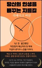 당신의 인생을 바꾸는 지름길 리메이크 버전