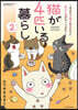 猫が4匹いる暮らし(2)
