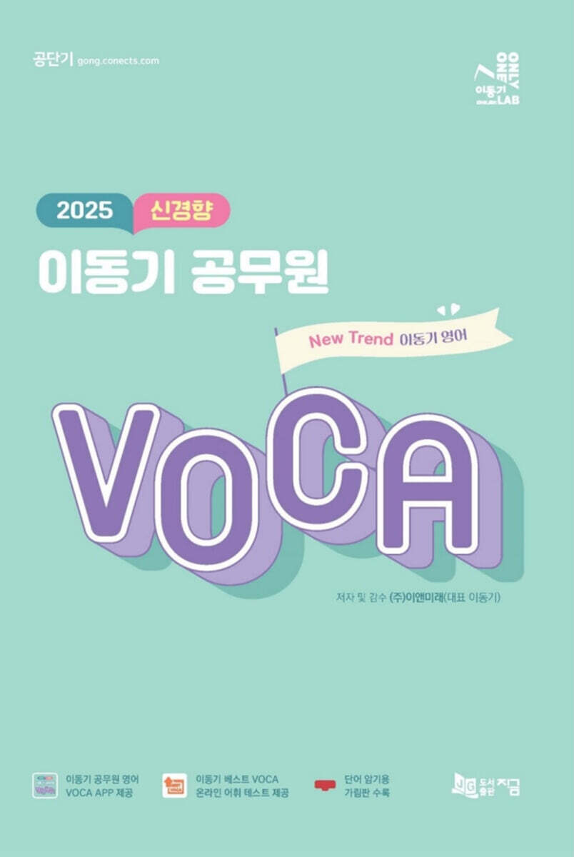 2025 신경향 이동기 공무원 VOCA