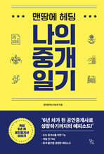 맨땅에 헤딩, 나의 중개 일기