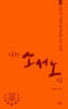 나는 소서노다
