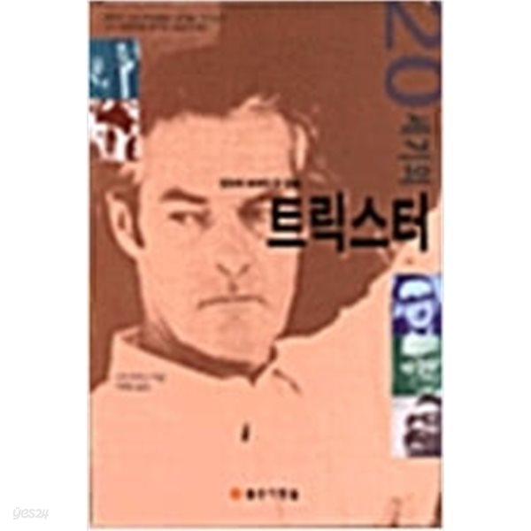 20세기의 트릭스터