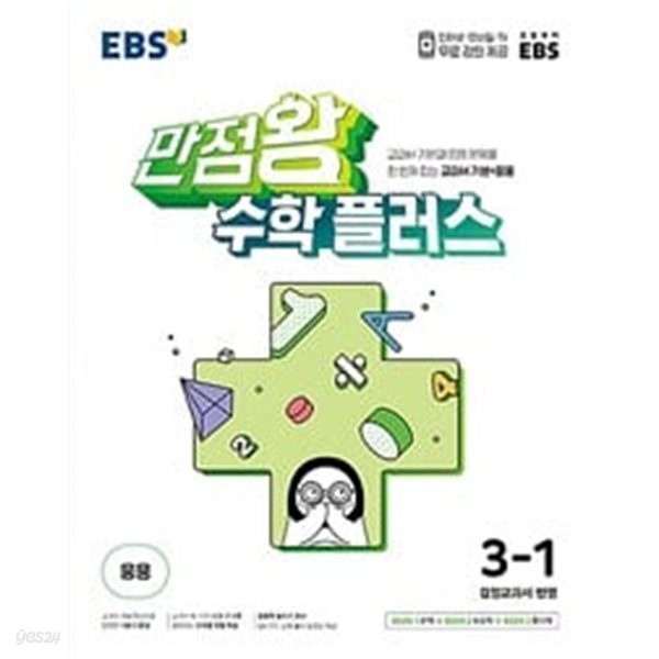 EBS 만점왕 수학 플러스 3-1 (2024년용)ㅡ&gt; 3장 풀이됨!