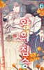 왕의 짐승 6