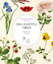 프랑스 자수로 만드는 식물도감