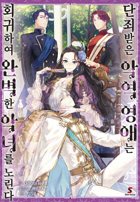 단죄받은 악역 영애는 회귀하여 완벽한 악녀를 노린다 1