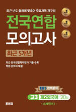전국연합모의고사 고3 제2외국어 스페인어1 (2024년)