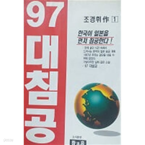 97 대침공 1