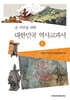 대한민국 역사교과서 1