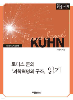 토머스 쿤의 『과학혁명의 구조』 읽기 (큰글자책)