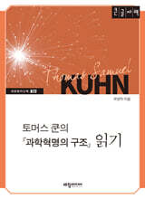 토머스 쿤의 『과학혁명의 구조』 읽기 (큰글자책)
