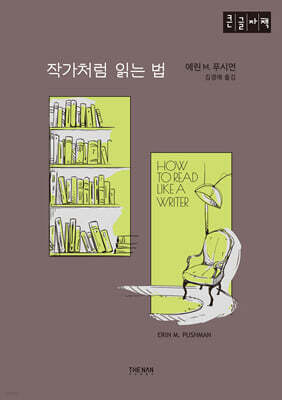 작가처럼 읽는 법 (큰글자책)