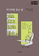 작가처럼 읽는 법 (큰글자책)