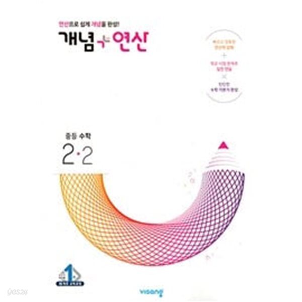 [세트] 개념 + 연산 중등 수학 1-2, 2-2, 3-2 (2024년용) / 정답과 해설이 표기된 *교.사.용*