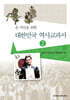 대한민국 역사교과서 2