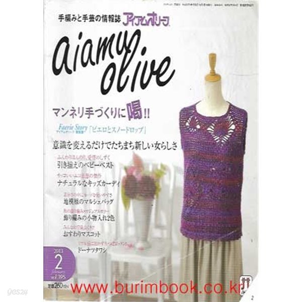 일본어판 손뜨개질과 수공예 잡지 Aiamu Olive 2013년-2월호 vol.395