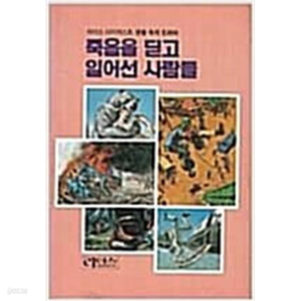 죽음을 딛고 일어선 사람들