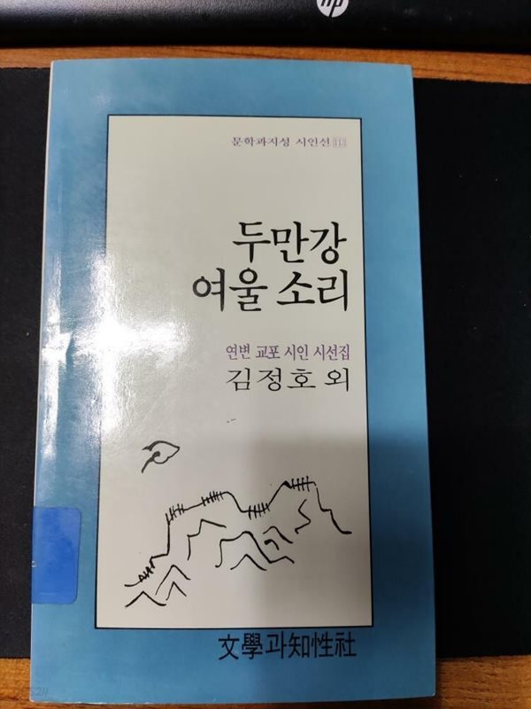 두만강 여울 소리 - 연변 교포 시인 시선집  | 문학과지성 시인선 113