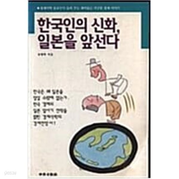 한국인의 신화, 일본을 앞선다