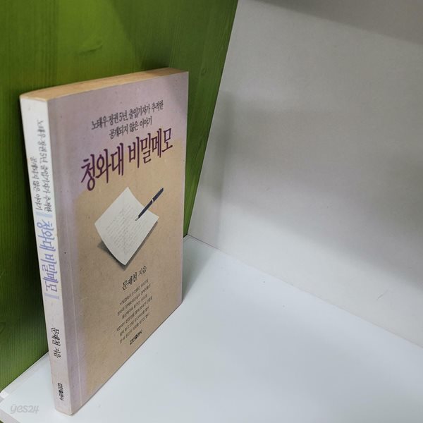 청와대 비밀메모(문재철/1993)