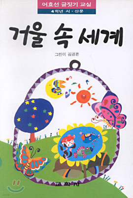 거울속 세계 : 4학년 시.산문