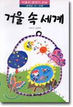 거울속 세계 : 4학년 시.산문