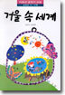 거울속 세계 : 4학년 시.산문