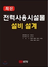 최신 전력사용시설물 설비 설계