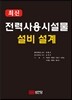 최신 전력사용시설물 설비 설계