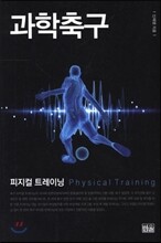 과학축구 피지컬트레이닝