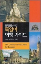 한국인을 위한 독일어 여행 가이드