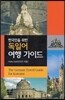 한국인을 위한 독일어 여행 가이드
