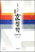 오래된 미래의 한 철학