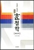 오래된 미래의 한 철학