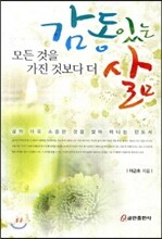 감동있는 삶