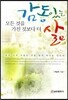 감동있는 삶