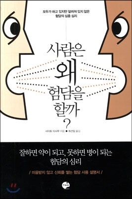 사람은 왜 험담을 할까?