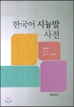 한국어 시늉말 사전