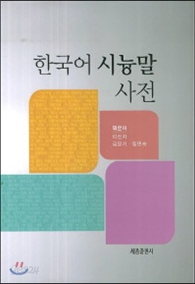 한국어 시늉말 사전