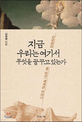 지금 우리는 여기서 무엇을 꿈꾸고 있는가